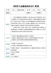 通用版财政与金融基础知识（第四版）模块1 财政导论教案