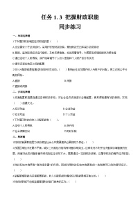 中职专业课通用版财政与金融基础知识（第四版）模块1 财政导论课后作业题