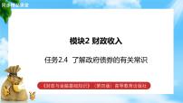 通用版财政与金融基础知识（第四版）模块2 财政收入教学ppt课件