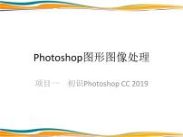 通用版photoshop图形图像处理项目教程项目一 初识Photoshop CC 2019优质课件ppt