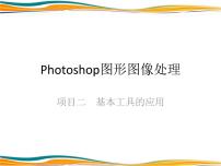 通用版photoshop图形图像处理项目教程项目二 Photoshop基本工具的使用教学演示课件ppt