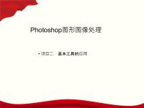 通用版photoshop图形图像处理项目教程项目二 Photoshop基本工具的使用教学演示课件ppt