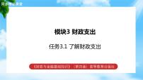 专业课财政与金融基础知识（第四版）模块3 财政支出精品教学课件ppt