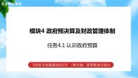 中职专业课模块4 政府预决算及财政管理体制教学课件ppt