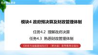 通用版财政与金融基础知识（第四版）模块4 政府预决算及财政管理体制教学ppt课件