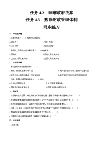 通用版财政与金融基础知识（第四版）模块4 政府预决算及财政管理体制同步训练题