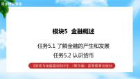 中职专业课模块5 金融概述教学课件ppt