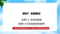 中职专业课通用版财政与金融基础知识（第四版）模块5 金融概述教学课件ppt