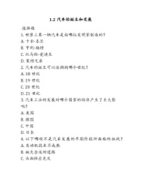 中职专业课通用版汽车文化（高教版）任务2 汽车工业的发展同步测试题