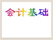 专业课通用版第一章 概述第一节 会计的基本知识一、 什么是会计授课课件ppt