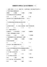 《畜禽营养与饲料加工技术》高考模拟卷（01）