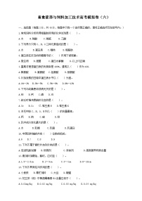 《畜禽营养与饲料加工技术》高考模拟卷（06）