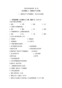 通用版植物生产与环境1.1 植物生长与植物生产优秀课后练习题