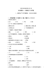 中职专业课通用版植物生产与环境1.1 植物生长与植物生产优秀课时练习