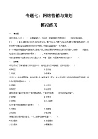 专题七网络营销与策划（模拟练习）职教高考电子商务专业《电子商务基础》（原卷版+解析版）