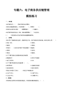 专题六电子商务供应链管理（模拟练习）职教高考电子商务专业《电子商务基础》（原卷版+解析版）