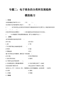 专题二电子商务的分类和发展趋势（模拟练习）职教高考电子商务专业《电子商务基础》（原卷版+解析版）