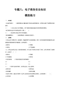 专题八电子商务安全知识（模拟练习）职教高考电子商务专业《电子商务基础》（原卷版+解析版）