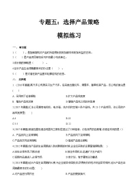 专题五选择产品策略（模拟练习）职教高考市场营销专业《市场营销基础》（原卷版+解析版）