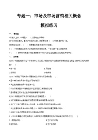 专题一市场及市场营销相关概念（模拟练习）职教高考市场营销专业《市场营销基础》（原卷版+解析版）