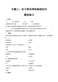 专题三电子商务网络基础知识（模拟练习）职教高考电子商务专业《电子商务基础》（原卷版+解析版）