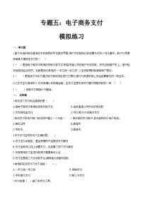 专题五电子商务支付（模拟练习）职教高考电子商务专业《电子商务基础》（原卷版+解析版）