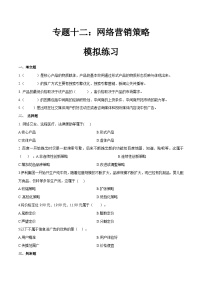 专题十二网络营销策略（模拟练习）职教高考电子商务专业《网络营销实务》（原卷版+解析版）