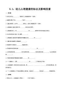 第六章第一节幼儿心理健康的标志及影响因素（练习）-《幼儿心理学》（人教版第二版）