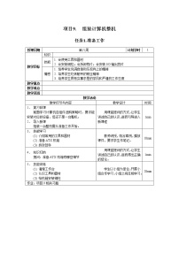 高教版计算机组装与维护（第2版）项目9 组装计算机整机公开课教案设计