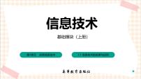 信息技术基础模块（上册）任务1 了解信息技术的发展与应用一等奖习题课件ppt