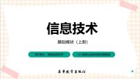 中职信息技术高教版（2021）基础模块（上册）任务2 了解信息社会获奖习题课件ppt