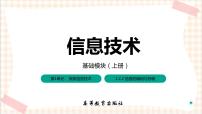 高教版（2021）任务2 解读信息的编码与存储获奖习题课件ppt