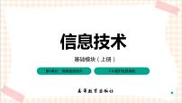 高教版（2021）基础模块（上册）第1单元 探索信息技术——信息技术应用基础1.6 维护信息系统完美版习题课件ppt