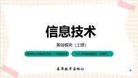 高教版（2021）基础模块（上册）第2单元 神奇的e空间——网络应用2.1 走进网络社会任务3 体验网络服务完整版习题ppt课件