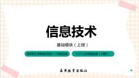 中职信息技术高教版（2021）基础模块（上册）任务1 认识网络设备完整版习题ppt课件