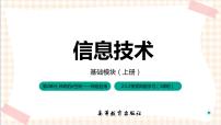 中职信息技术高教版（2021）基础模块（上册）任务2 探索网络学习完美版习题课件ppt