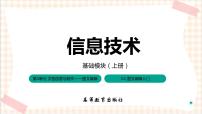 中职信息技术高教版（2021）基础模块（上册）任务1 了解图文编辑优质图文习题ppt课件