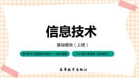 中职信息技术高教版（2021）基础模块（上册）任务3 图文表编排精品图文习题ppt课件