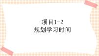 中职信息技术苏教版（2021）第二册项目1-2 规划学习时间精品ppt课件