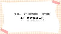 中职信息技术高教版（2021）基础模块（上册）3.1 图文编辑入门精品图文ppt课件