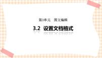 中职信息技术高教版（2021）基础模块（上册）3.2 设置文档格式优质课件ppt