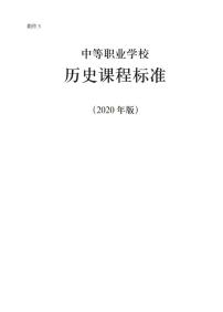 中等职业学校历史课程标准PDF电子版2023