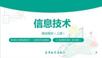 高教版（2021）基础模块（上册）第1单元 探索信息技术——信息技术应用基础1.4 使用操作系统任务1 了解操作系统精品ppt课件