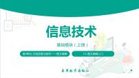 中职信息技术高教版（2021）基础模块（上册）任务1 了解图文编辑优质图文课件ppt