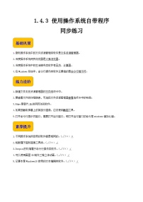 中职信息技术高教版（2021）基础模块（上册）任务3 使用操作系统自带程序精品随堂练习题