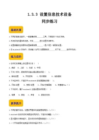 中职信息技术高教版（2021）基础模块（上册）任务3 设置信息技术设备优秀课时作业