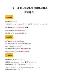 信息技术基础模块（上册）任务1 使用电子邮件和即时通信软件精品课后练习题