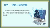 信息技术基础模块（下册）任务1 使用公式和函数优质课ppt课件