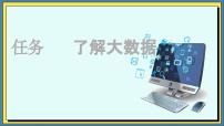 高教版（2021）第4单元 用数据说话——数据处理4.4 初识大数据任务 了解大数据优质课课件ppt