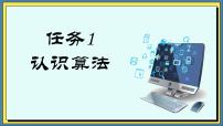 信息技术基础模块（下册）任务1 认识算法精品ppt课件